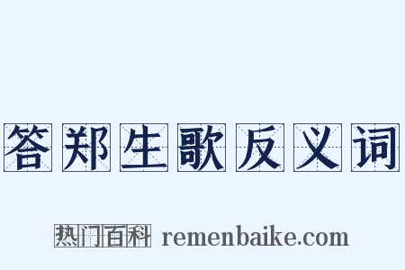 答郑生歌反义词是什么意思的图片